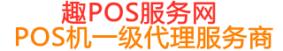西丰趣pos网